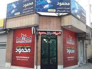 تیم تخصصی تعمیرات موبایل محمود