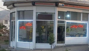 مشاور املاک پردیس 2