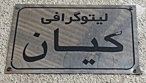 لیتوگرافی کیان