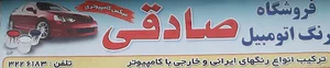 رنگ اتومبیل صادقی