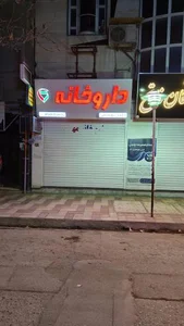 داروخانه دکتر یوسفی