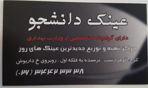 عینک دانشجو 2