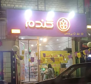 گندم
