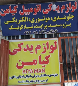 فروشگاه لوازم یدکی کیامن