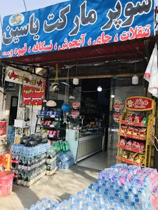هایپر مارکت یاسین