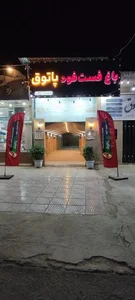باغ فست فود پاتوق 3