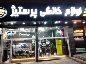 فروشگاه پرستیژ 3