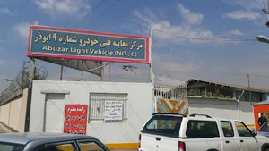 مرکز معاینه فنی خودرو شماره ۹ ابوذر