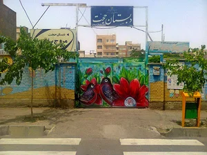 دبستان حجت