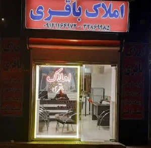 املاک باقری 2