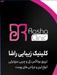 کلینیک لیزر و زیبایی راشا 2