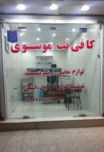 کافی نت و نمایندگی ایرانسل، همراه اول و رایتل موسوی 2