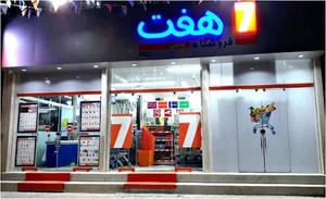 فروشگاه هفت
