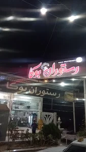رستوران بوکا