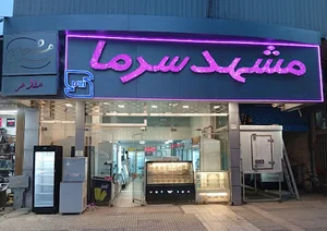 شرکت مشهد سرما