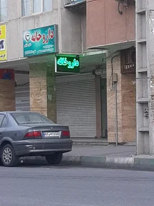 داروخانه دکتر حقیقی 2