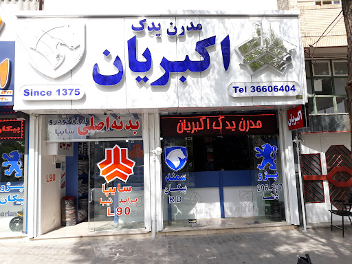 فروشگاه لوازم یدکی مدرن یدک اکبریان