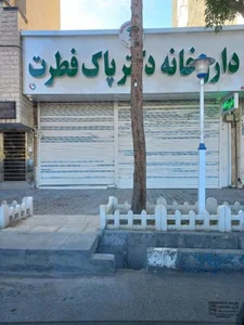 داروخانه دکتر پاک فطرت 2