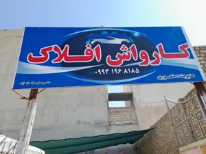 کارواش افلاک 4
