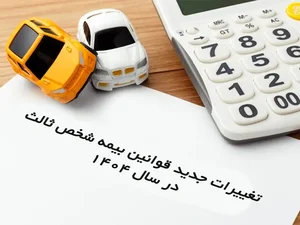 تغییرات جدید قوانین بیمه شخص ثالث در سال 1404 | ایران وی تورز ...