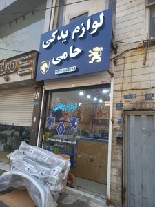 لوازم یدکی حامی