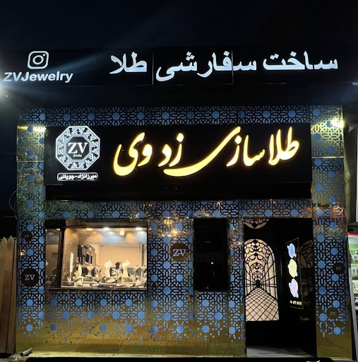 طلاسازی زدوی