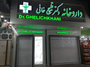 داروخانه دکتر قلیچ خانی 2