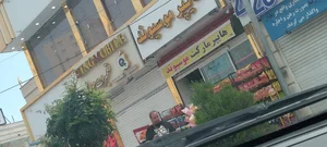 سوپرمارکت موسویوند