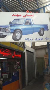 فروشگاه لوازم یدکی نیسان سهند