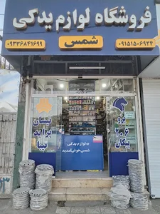 لوازم یدکی شمس