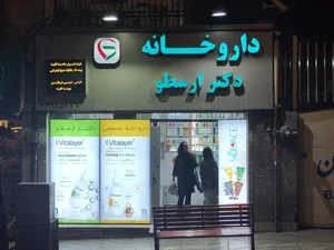 داروخانه دكتر ارسطو 3