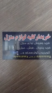 لوازم خانگی وسمساری یارمحمدی