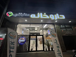 داروخانه دکتر تقربی