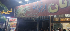 مجتمع نان ارغوان