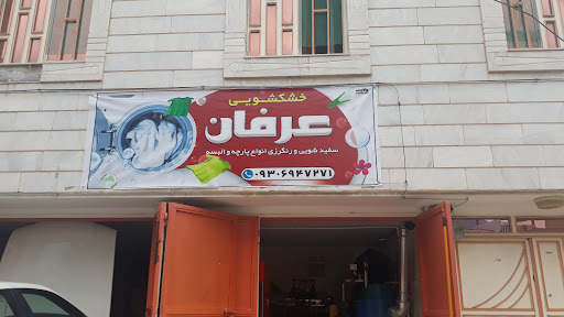 خشکشویی عرفان
