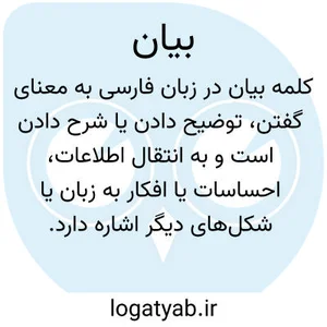 معنی بیان چیست؟ | لغت یاب