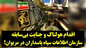 سازمان اطلاعات سپاه