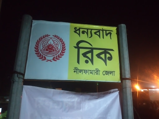 RIC Sayedpur Office