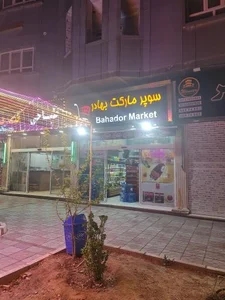 هایپر مارکت بهادر