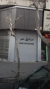 صرافی جم 2