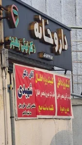 داروخانه دکتر نیکی بهجو 2
