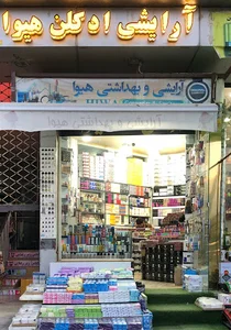 آرایشی بهداشتی بانه گالری