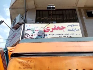 سوپرمارکت تک