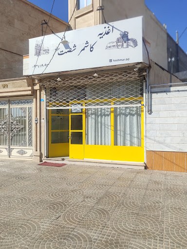 اغذیه کاشمر شصت