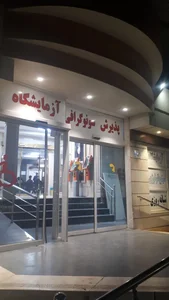 درمانگاه شبانه‌روزی اصحاب الحسین (ع) 5