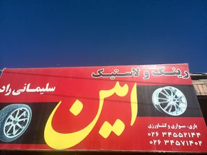 فروشگاه لاستیک سلیمانی