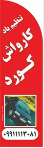کارواش کورد