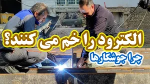 جوشکاری خمیس خابری