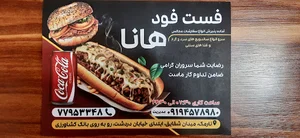 فست فود هانا