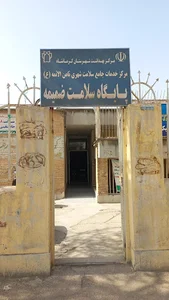 پایگاه سلامت ضمیمه